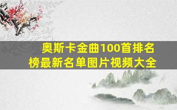 奥斯卡金曲100首排名榜最新名单图片视频大全