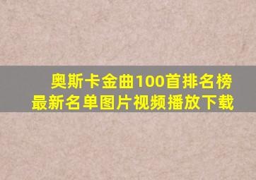 奥斯卡金曲100首排名榜最新名单图片视频播放下载