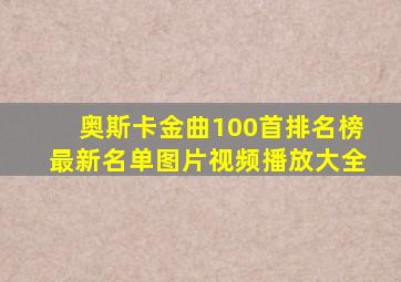 奥斯卡金曲100首排名榜最新名单图片视频播放大全