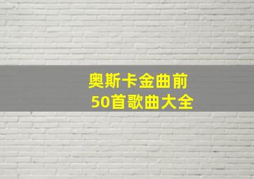 奥斯卡金曲前50首歌曲大全