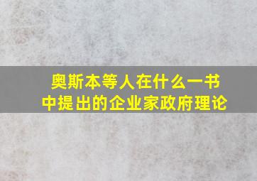 奥斯本等人在什么一书中提出的企业家政府理论