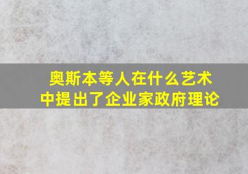 奥斯本等人在什么艺术中提出了企业家政府理论