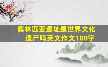 奥林匹亚遗址是世界文化遗产吗英文作文100字