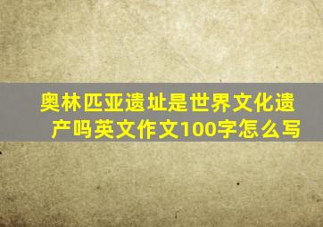 奥林匹亚遗址是世界文化遗产吗英文作文100字怎么写