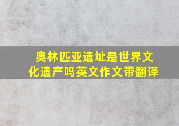 奥林匹亚遗址是世界文化遗产吗英文作文带翻译