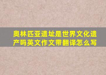 奥林匹亚遗址是世界文化遗产吗英文作文带翻译怎么写