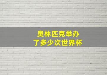 奥林匹克举办了多少次世界杯