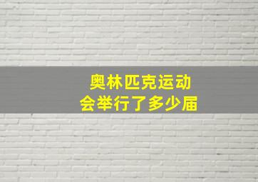 奥林匹克运动会举行了多少届