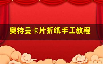 奥特曼卡片折纸手工教程