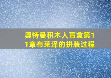 奥特曼积木人盲盒第11章布莱泽的拼装过程