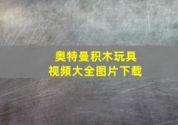 奥特曼积木玩具视频大全图片下载