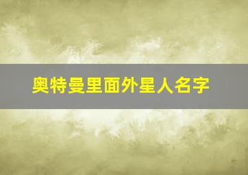 奥特曼里面外星人名字