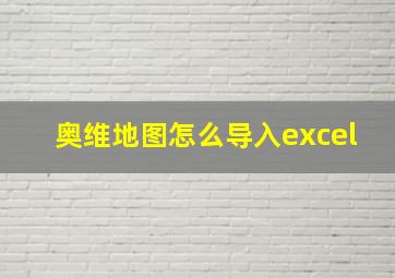 奥维地图怎么导入excel