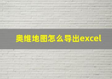 奥维地图怎么导出excel