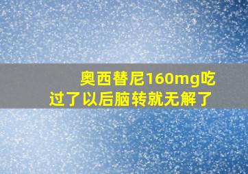 奥西替尼160mg吃过了以后脑转就无解了