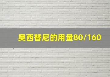 奥西替尼的用量80/160