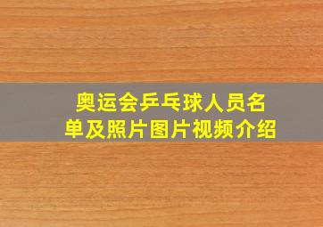 奥运会乒乓球人员名单及照片图片视频介绍