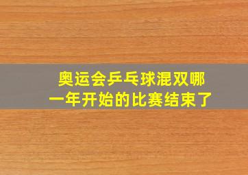 奥运会乒乓球混双哪一年开始的比赛结束了