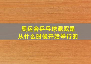 奥运会乒乓球混双是从什么时候开始举行的