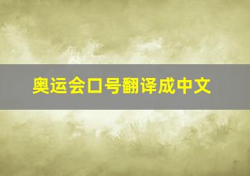 奥运会口号翻译成中文