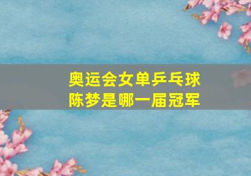 奥运会女单乒乓球陈梦是哪一届冠军