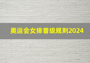 奥运会女排晋级规则2024