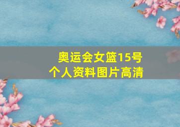 奥运会女篮15号个人资料图片高清