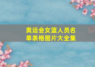 奥运会女篮人员名单表格图片大全集