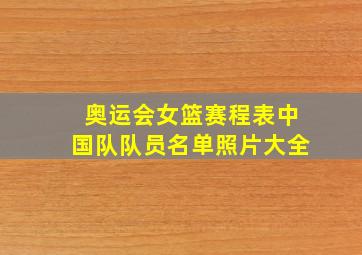 奥运会女篮赛程表中国队队员名单照片大全