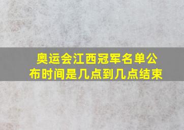 奥运会江西冠军名单公布时间是几点到几点结束