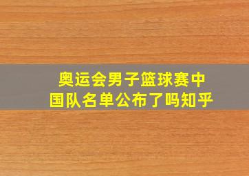 奥运会男子篮球赛中国队名单公布了吗知乎