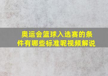 奥运会篮球入选赛的条件有哪些标准呢视频解说