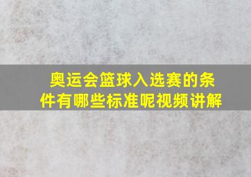 奥运会篮球入选赛的条件有哪些标准呢视频讲解