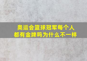 奥运会篮球冠军每个人都有金牌吗为什么不一样