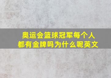 奥运会篮球冠军每个人都有金牌吗为什么呢英文