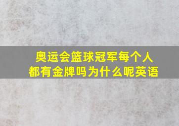 奥运会篮球冠军每个人都有金牌吗为什么呢英语