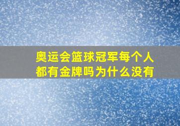 奥运会篮球冠军每个人都有金牌吗为什么没有