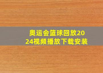 奥运会篮球回放2024视频播放下载安装