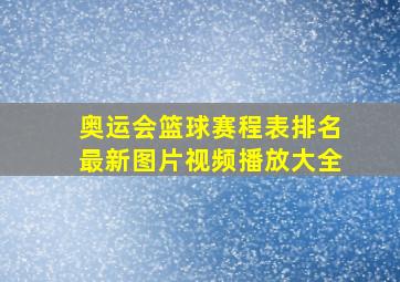 奥运会篮球赛程表排名最新图片视频播放大全