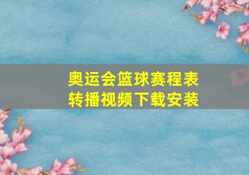 奥运会篮球赛程表转播视频下载安装