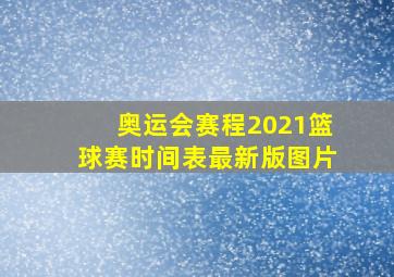 奥运会赛程2021篮球赛时间表最新版图片