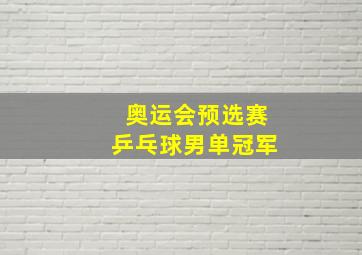 奥运会预选赛乒乓球男单冠军