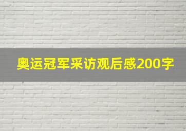 奥运冠军采访观后感200字