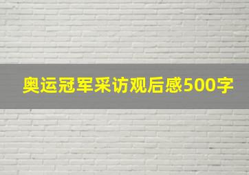 奥运冠军采访观后感500字