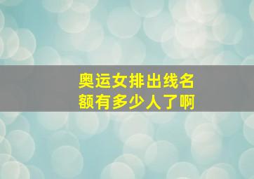 奥运女排出线名额有多少人了啊