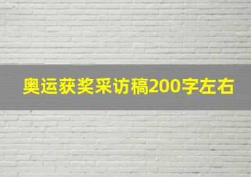 奥运获奖采访稿200字左右