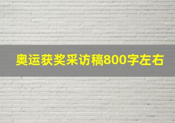 奥运获奖采访稿800字左右