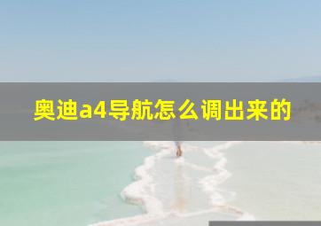 奥迪a4导航怎么调出来的