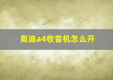 奥迪a4收音机怎么开