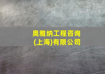 奥雅纳工程咨询(上海)有限公司